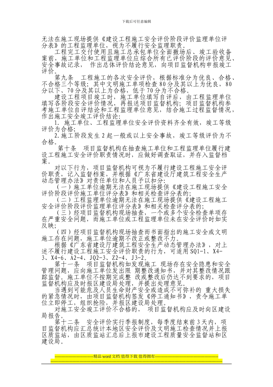 顺德区建设工程施工安全评价管理办法_第3页