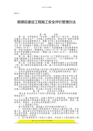 顺德区建设工程施工安全评价管理办法