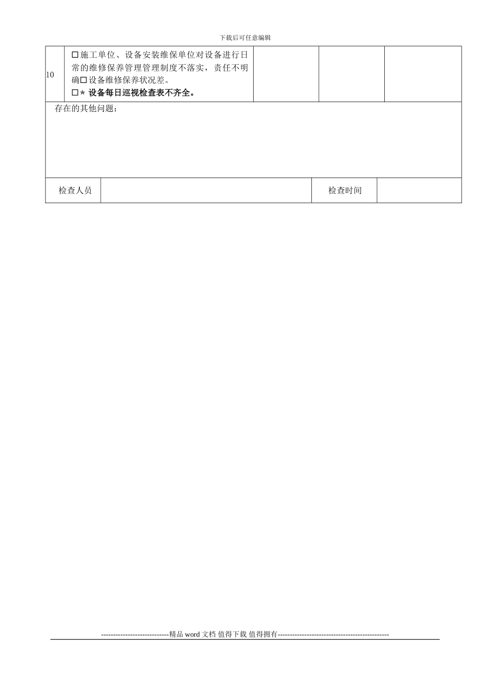 顺德区建筑施工起重机械安全检查表_第3页