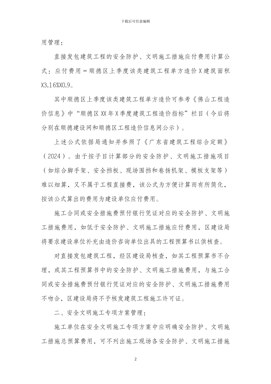顺德区建筑工程安全防护-文明施工措施费用管理细则_第2页
