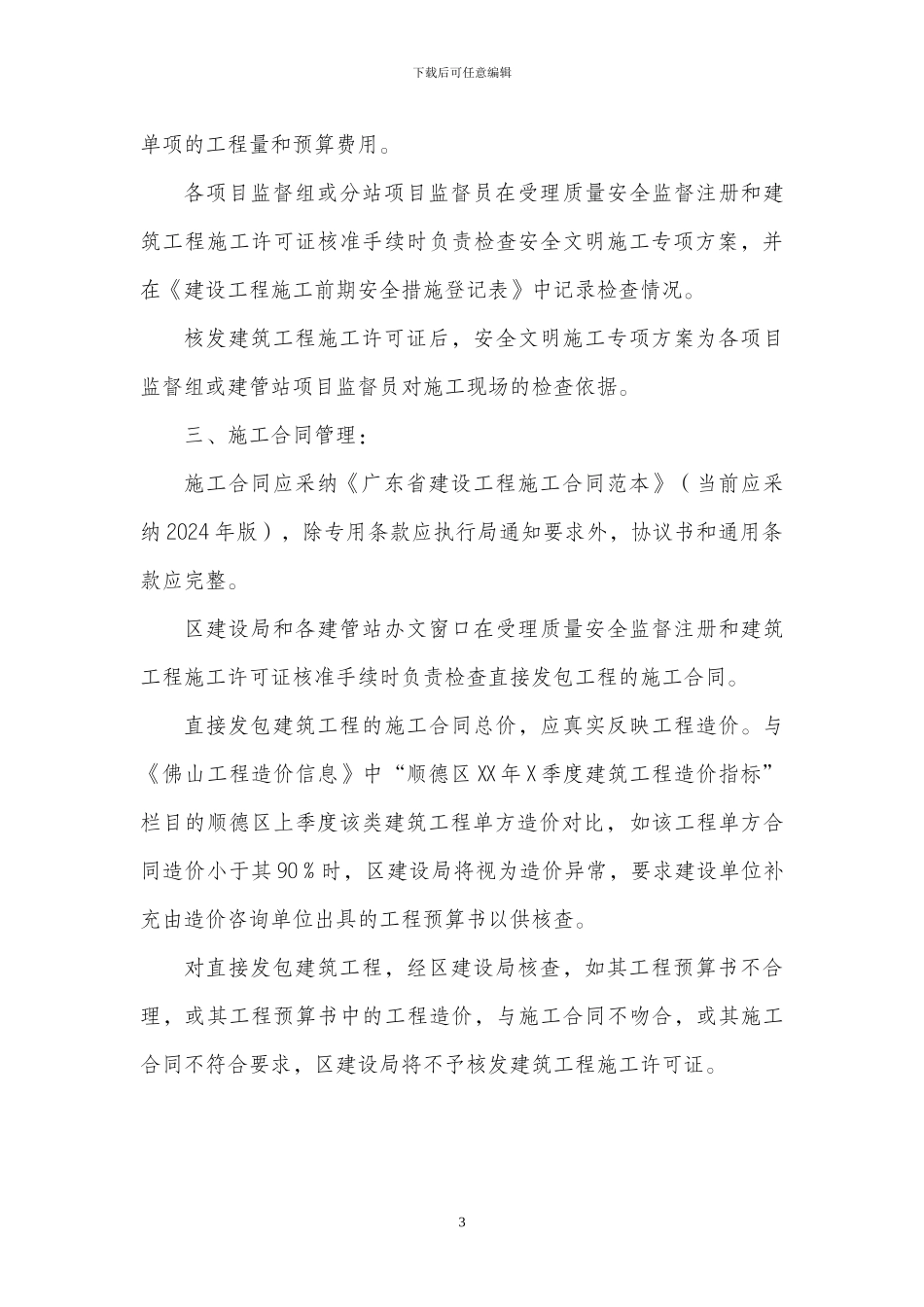 顺德区建筑工程安全防护-文明施工措施费用管理细则_第3页