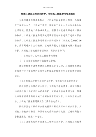 顺德区建筑工程安全防护-文明施工措施费用管理细则