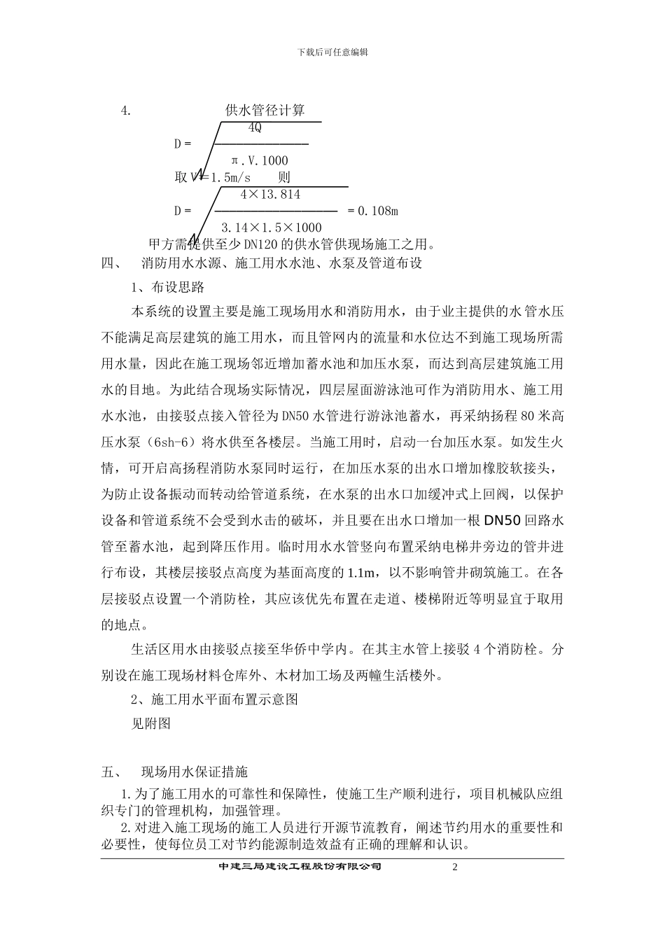 顺德临时施工用水方案_第2页
