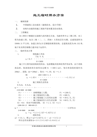顺德临时施工用水方案
