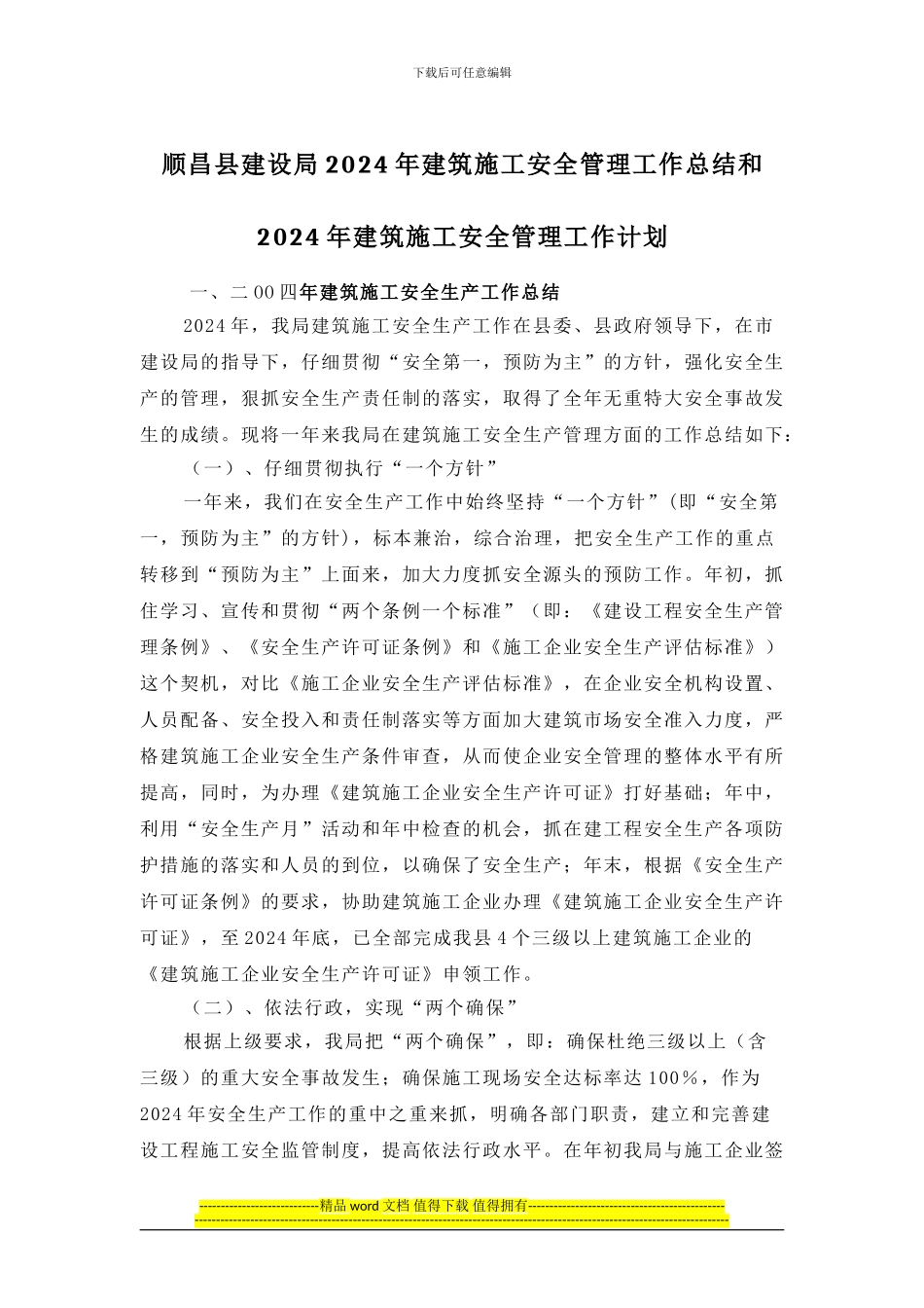 顺昌县建设局2024年建筑施工安全管理工作总结和2024年建筑施工安全管理工作计划_第1页