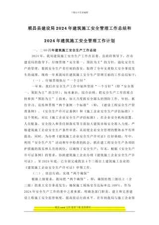 顺昌县建设局2024年建筑施工安全管理工作总结和2024年建筑施工安全管理工作计划