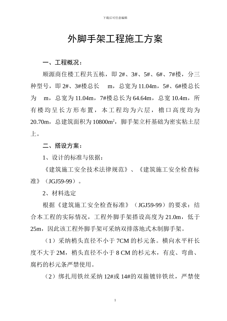 顺源外脚手架工程施工方案_第1页