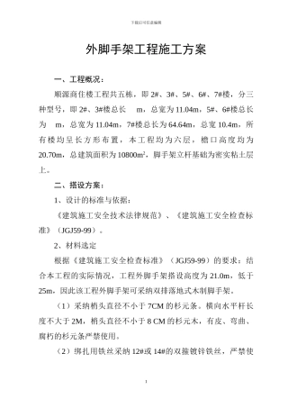 顺源外脚手架工程施工方案