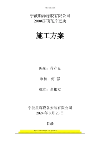 顺泽橡胶200#房顶瓦片更换施工方案