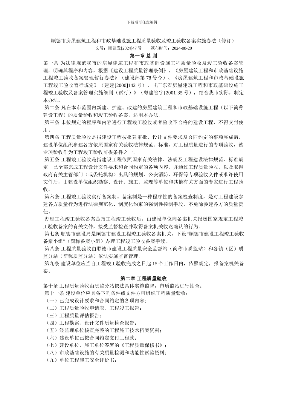 顺德市房屋建筑工程和市政基础设施工程质量验收及竣工验收备案实施办法_第1页
