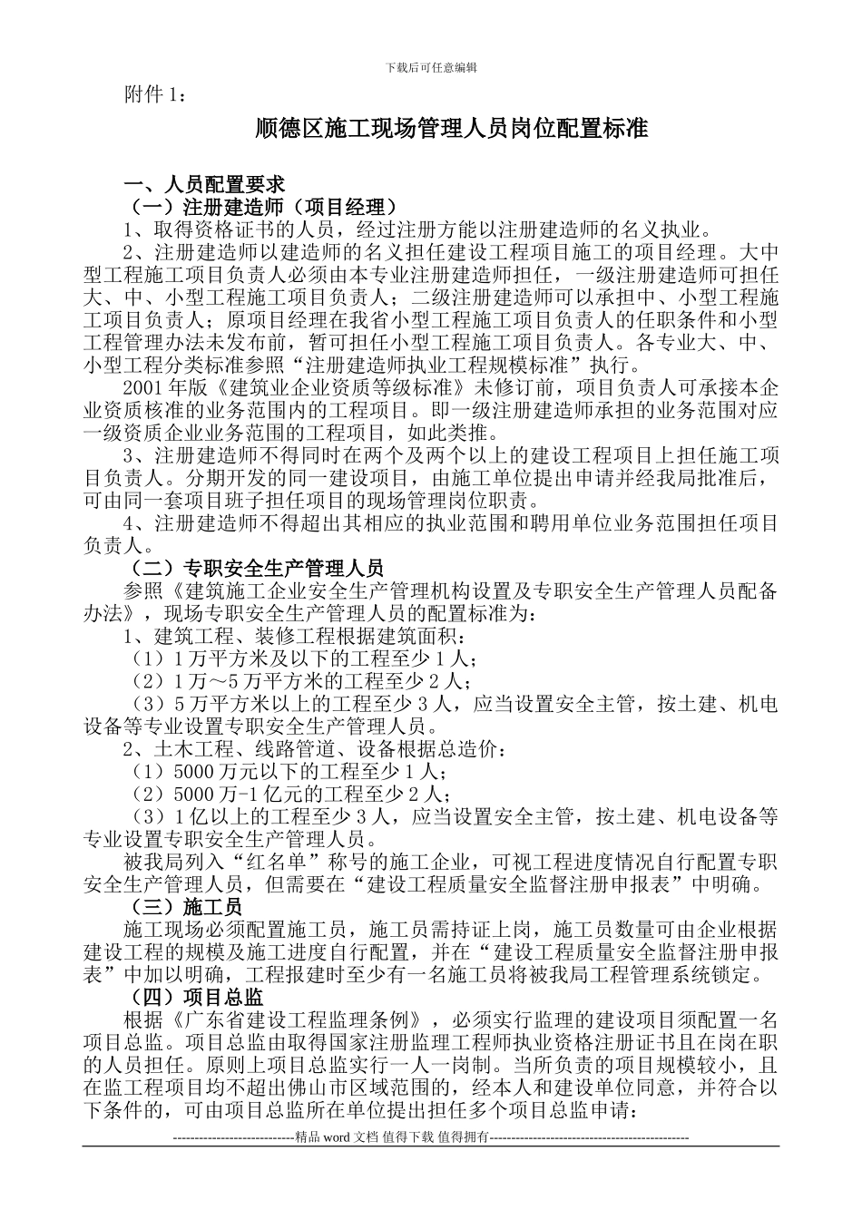 顺德区施工现场管理人员岗位配置标准_第1页