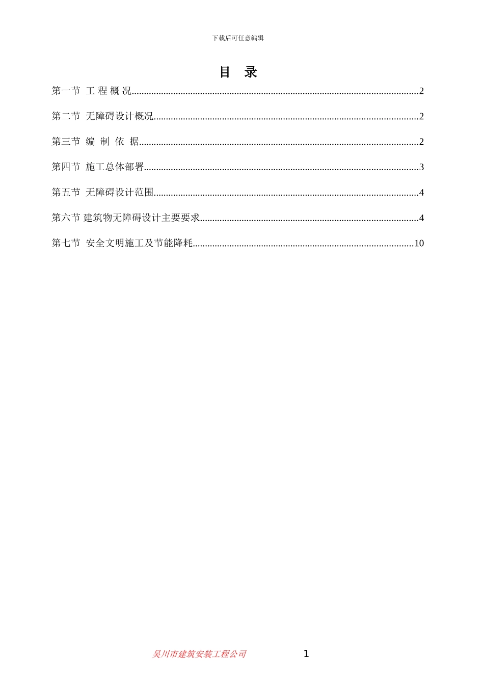 顾地塑胶无障碍施工方案_第1页