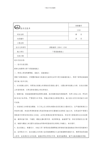 预制T梁湿接缝及横向张拉施工技术交底书