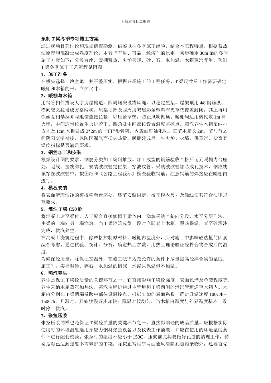 预制T梁冬季专项施工方案_第1页