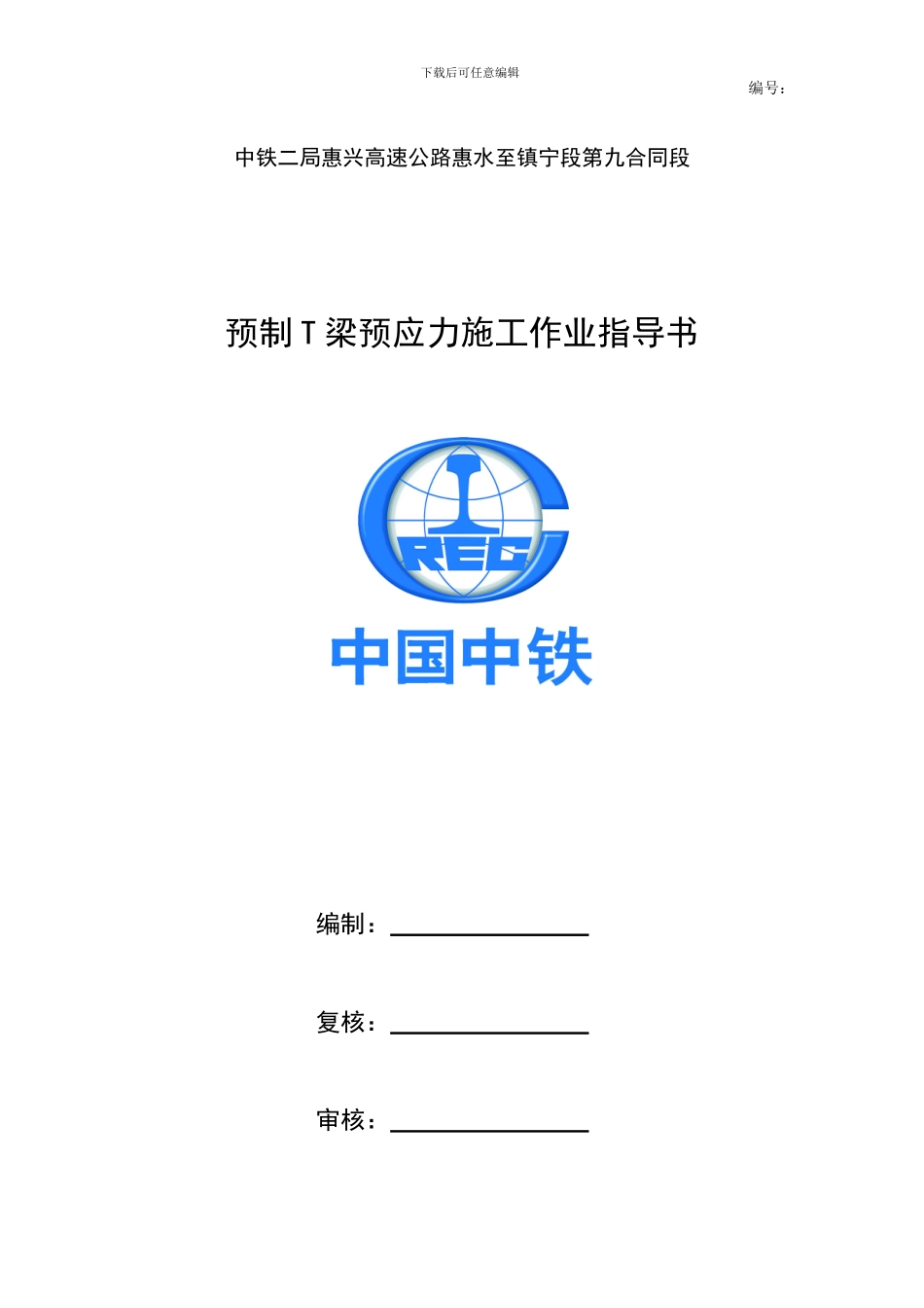 预制T梁预应力施工作业指导书_第1页