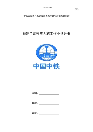 预制T梁预应力施工作业指导书