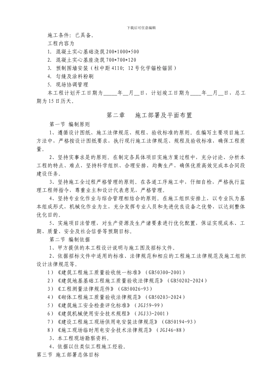 预制围墙项目标准施工方案范例_第2页