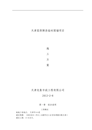 预制围墙项目标准施工方案范例