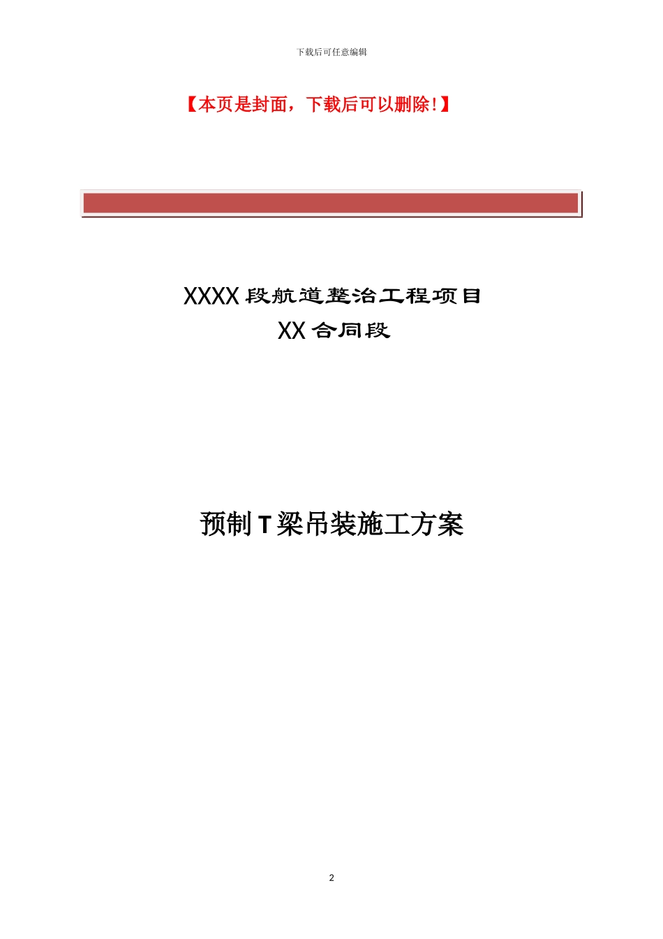 预制T梁吊装专项施工方案_第2页