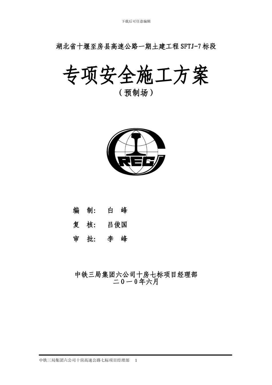 预制场专项安全施工方案_第1页