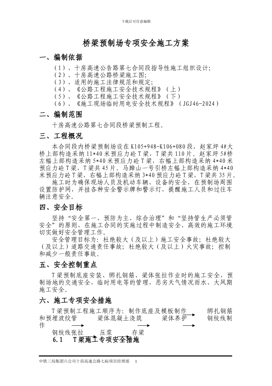 预制场专项安全施工方案_第3页