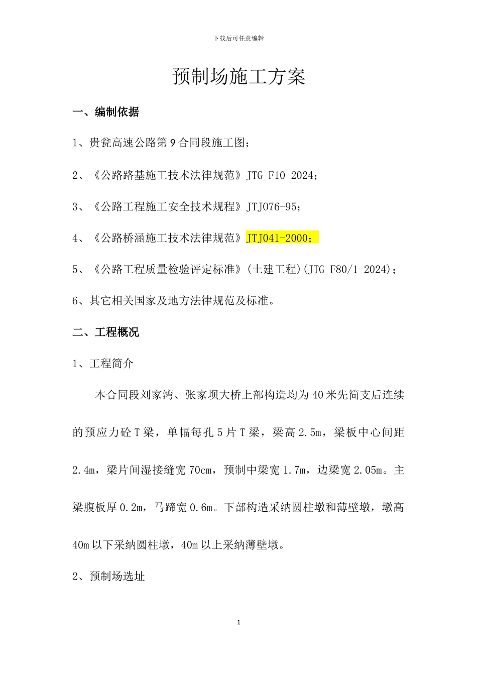 预制场施工方案_第2页