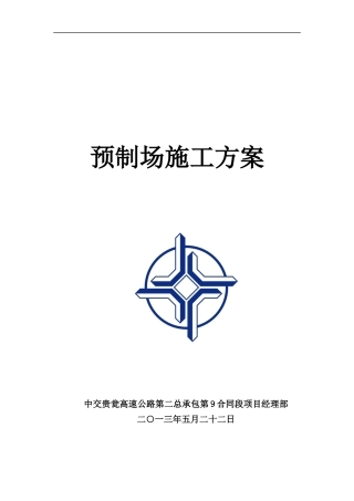 预制场施工方案