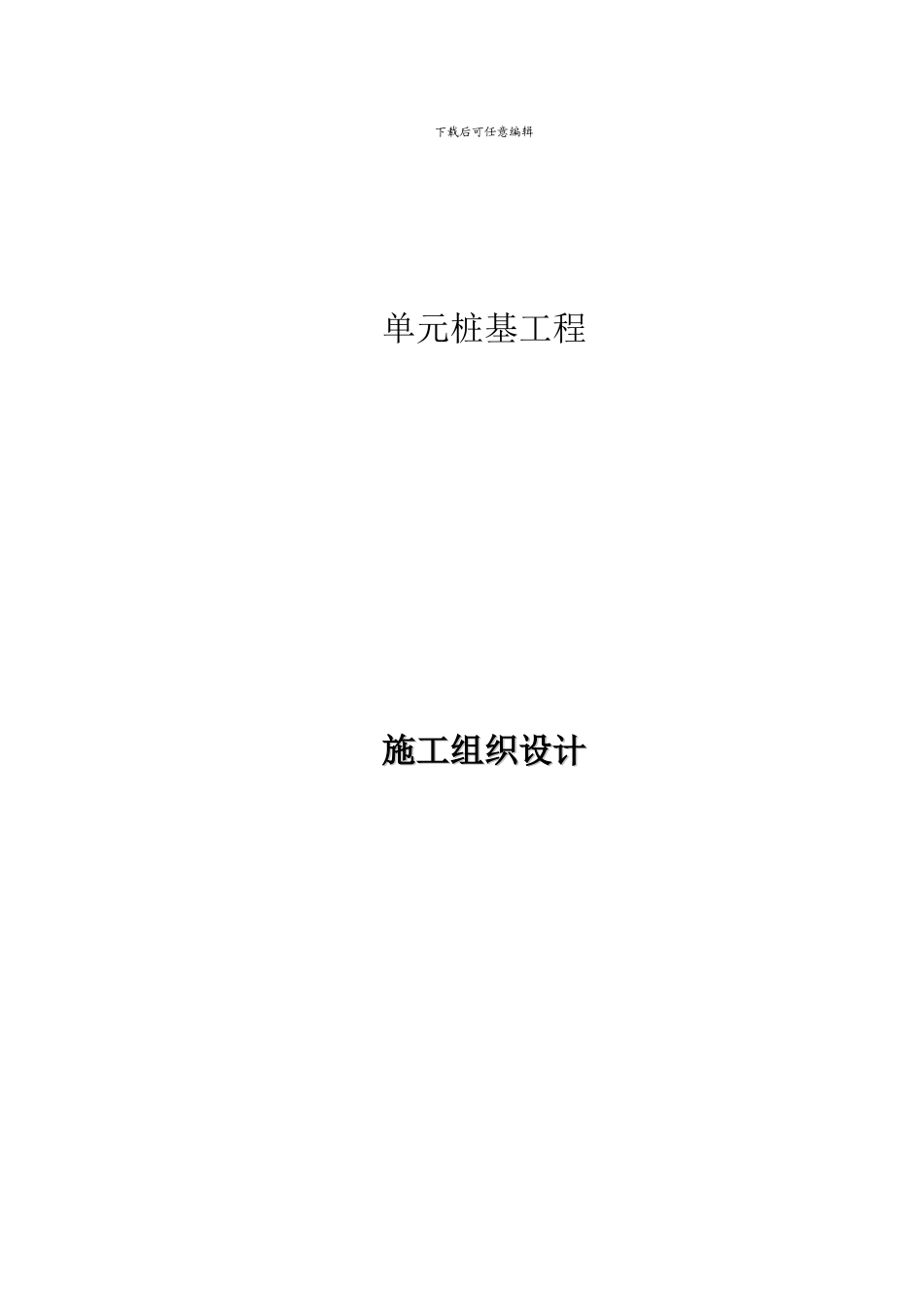 预制方桩与预应力管桩施工组织设计_第1页