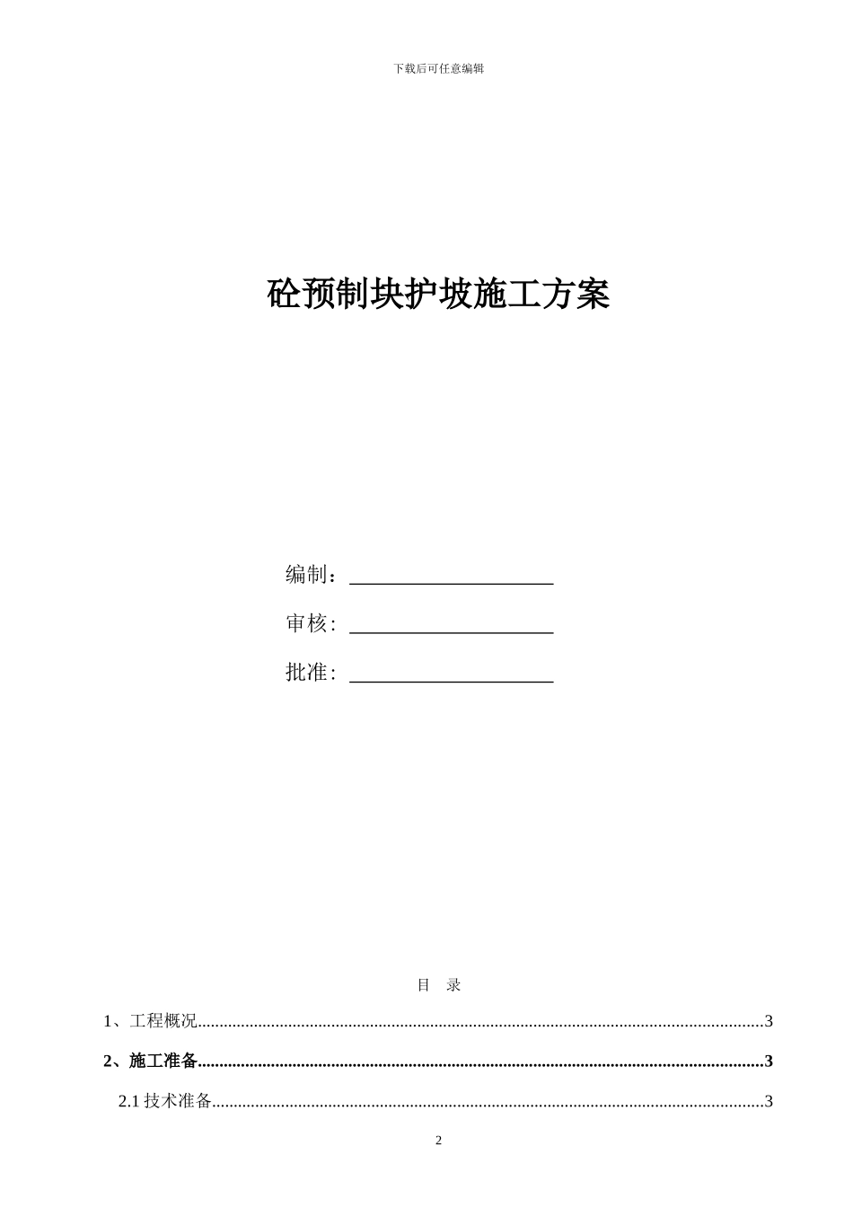 预制块护坡施工方案_第2页
