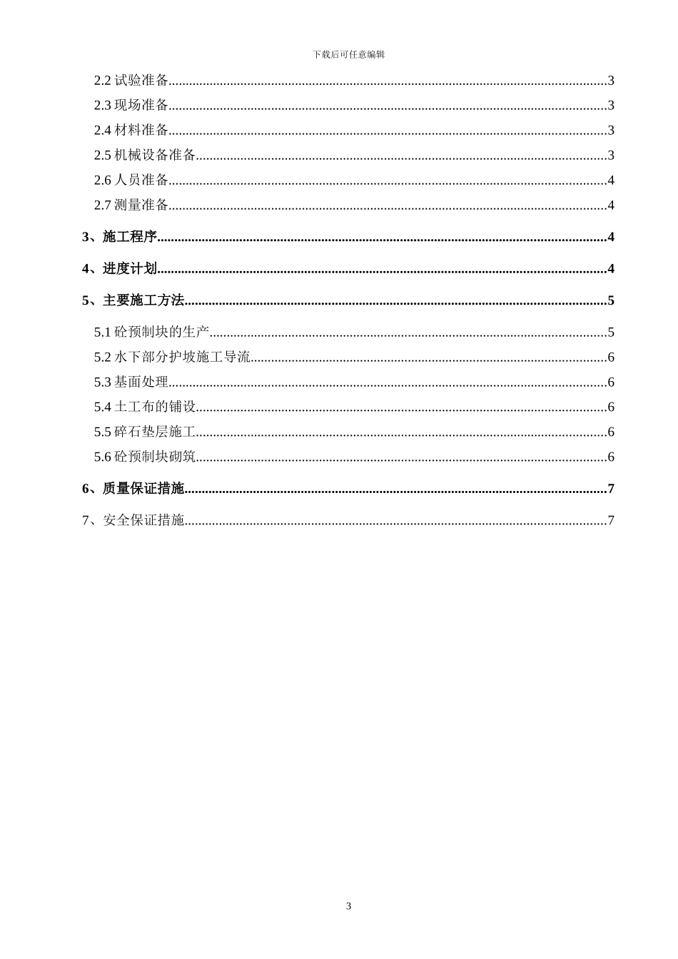 预制块护坡施工方案_第3页
