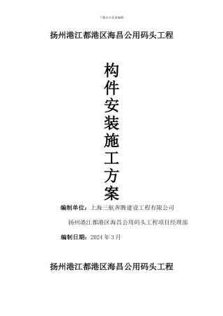 预制构件安装施工方案