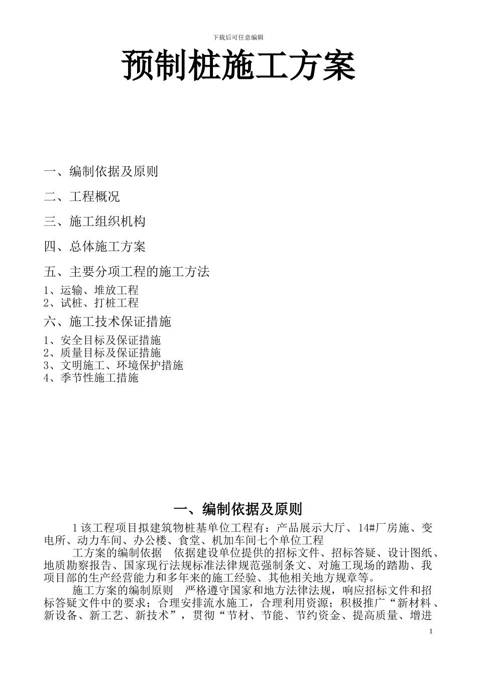 预制桩施工方案_第1页