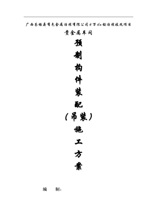 预制构件装配施工方案
