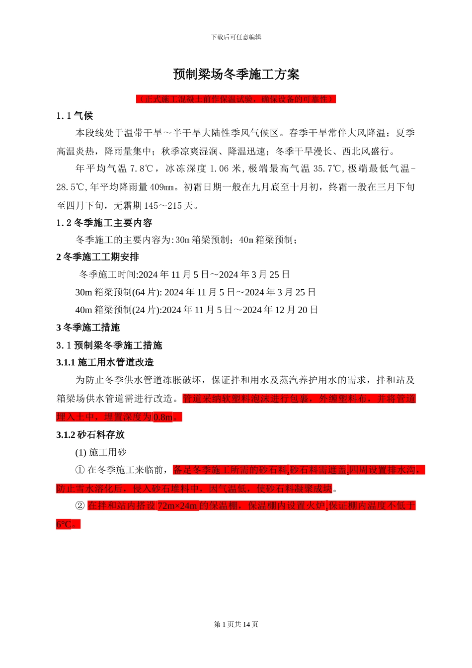 预制梁冬季施工方案_第1页