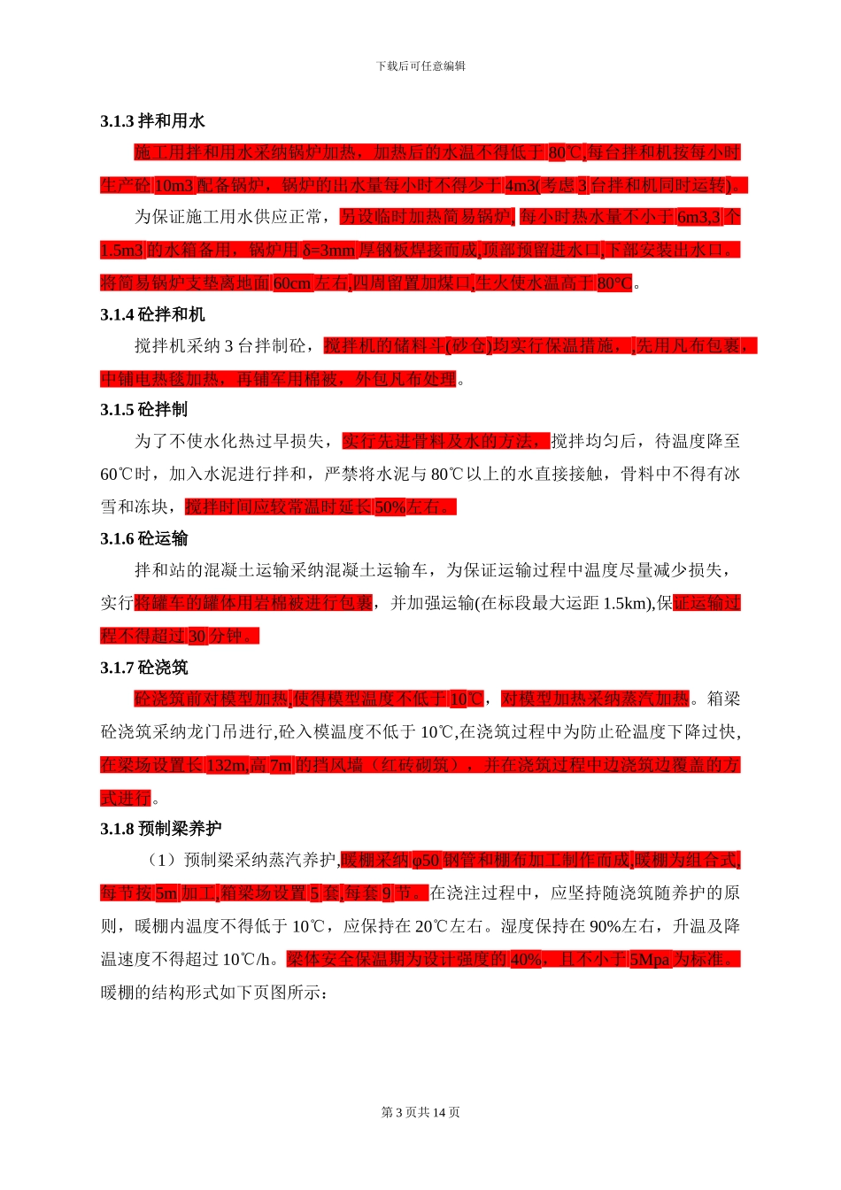 预制梁冬季施工方案_第3页