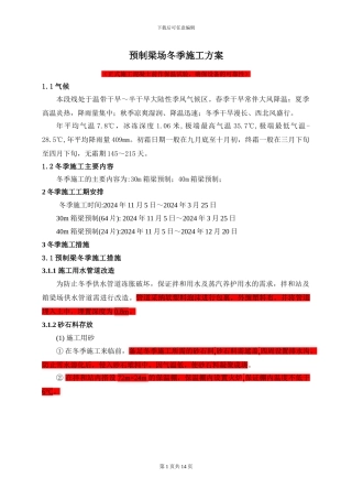 预制梁冬季施工方案