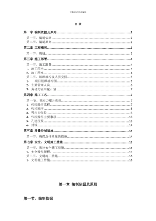 预制梁张拉施工方案