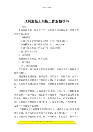 预制混凝土梁施工作业指导书