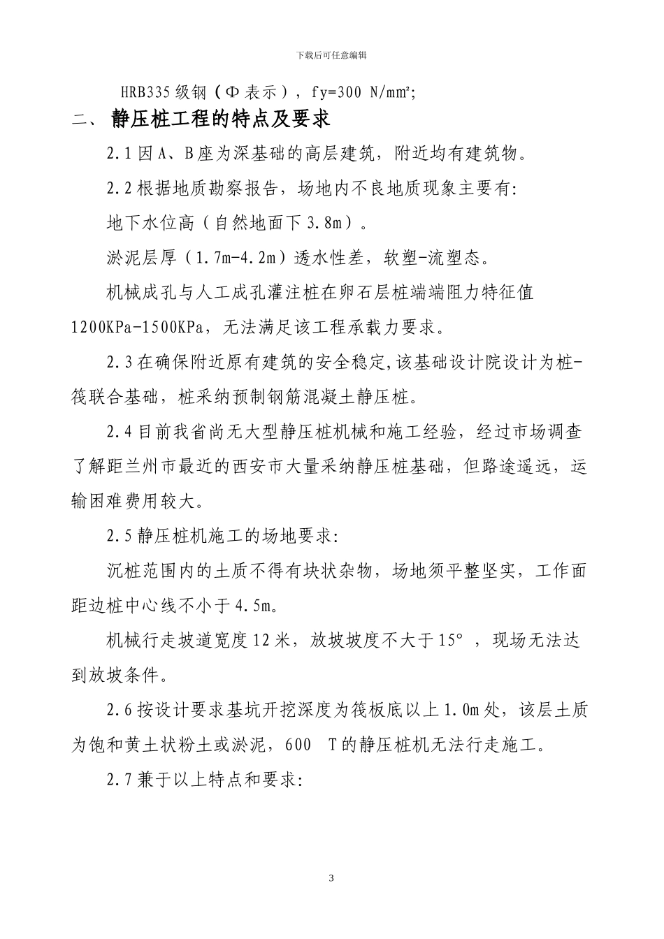 预制混凝土静压桩施工方案_第3页