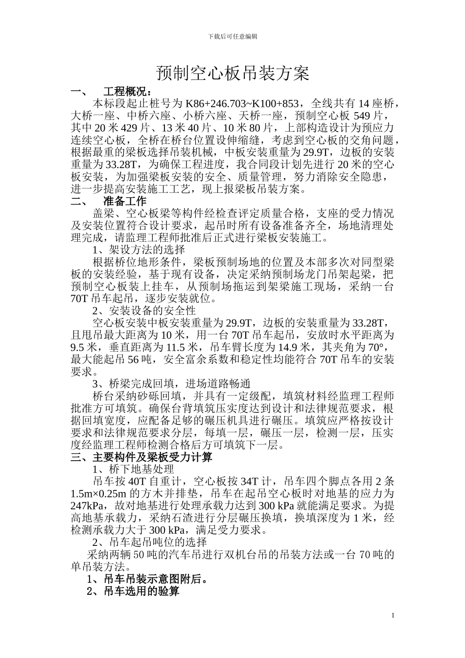 预制空心板吊装施工方案_第1页