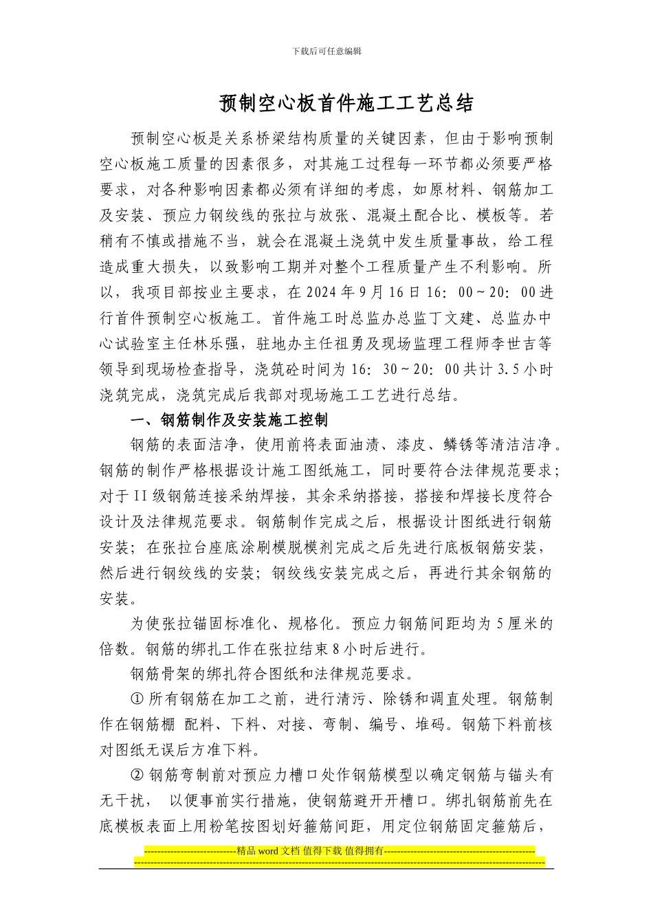 预制空心板施工总结_第1页