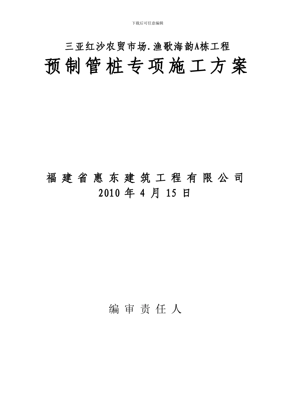 预制管桩专项施工方案_第1页