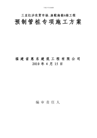 预制管桩专项施工方案