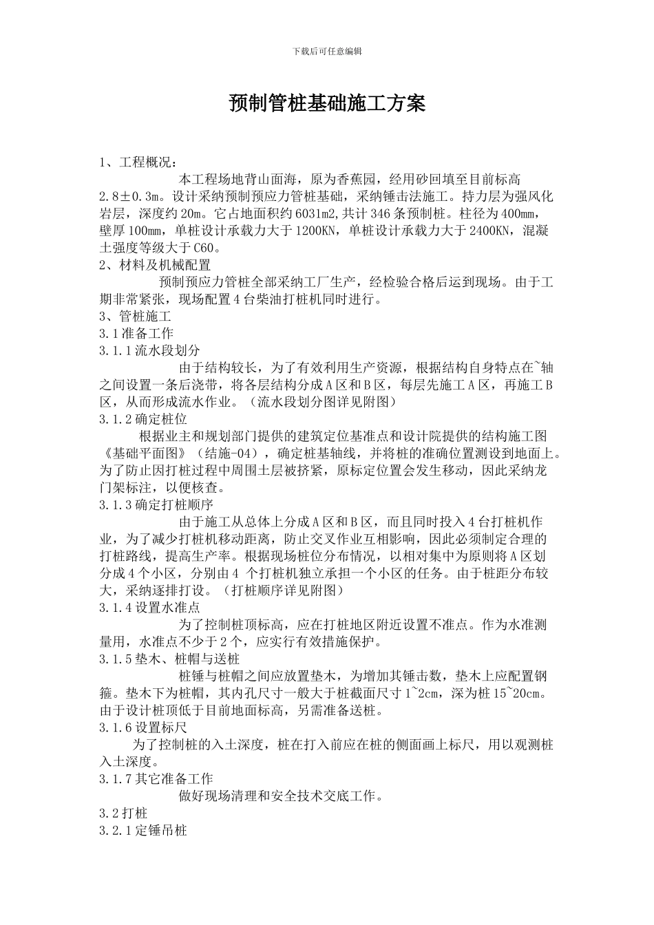 预制管桩基础施工方案_第1页