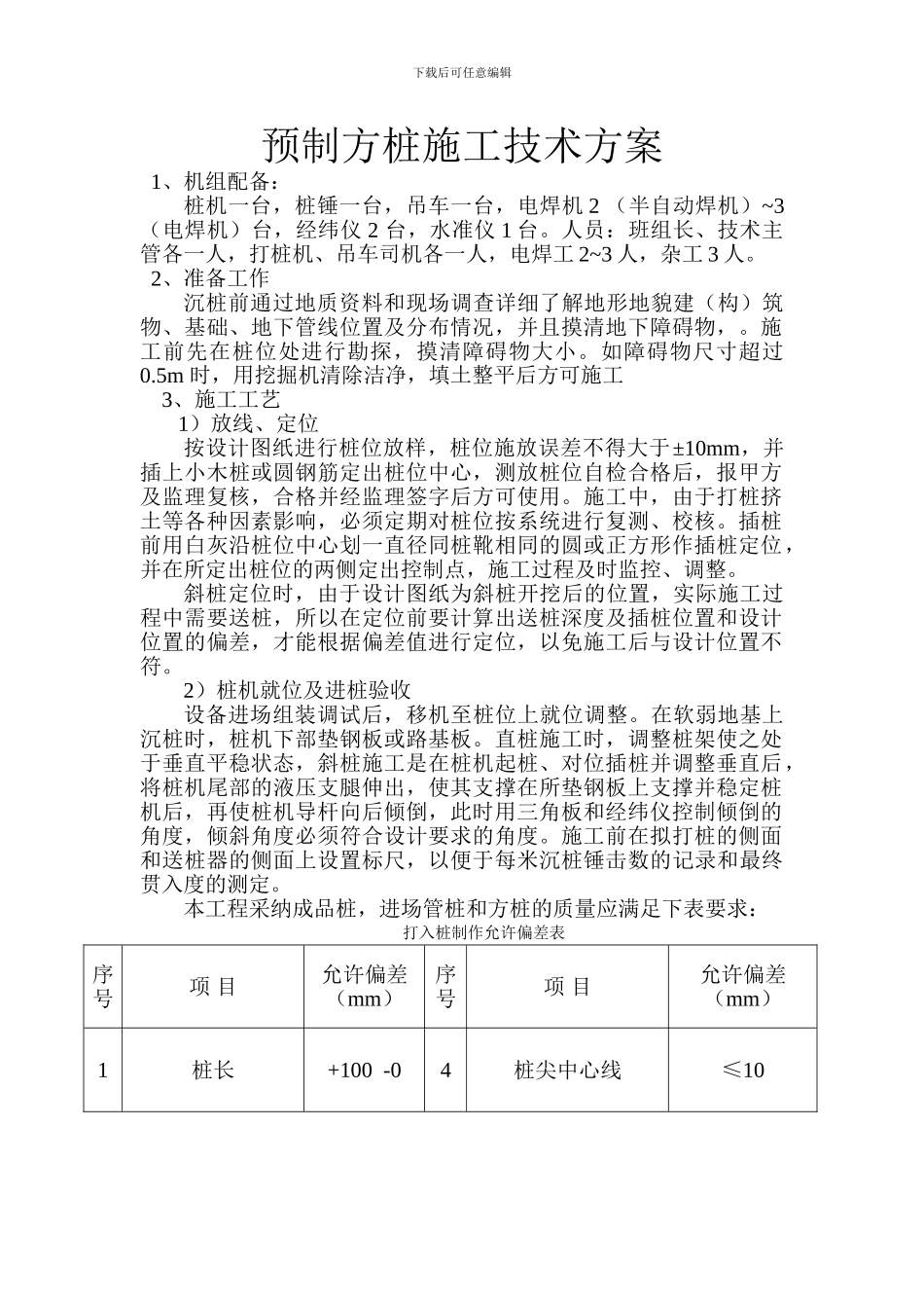 预制管桩施工技术方案_第1页