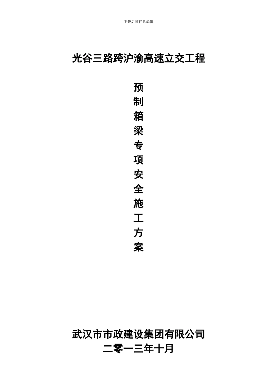 预制箱梁专项安全施工方案_第1页
