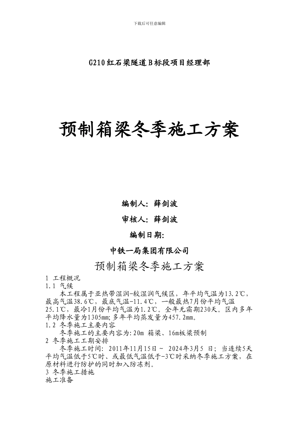 预制箱梁冬季施工方案_第1页