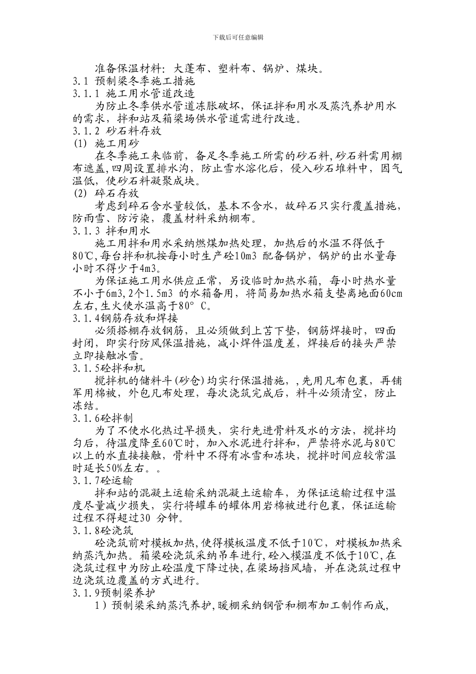 预制箱梁冬季施工方案_第2页