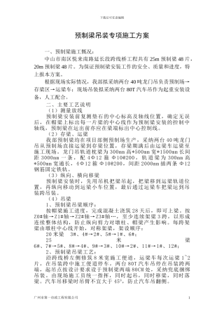 预制箱梁吊装专项安全施工方案