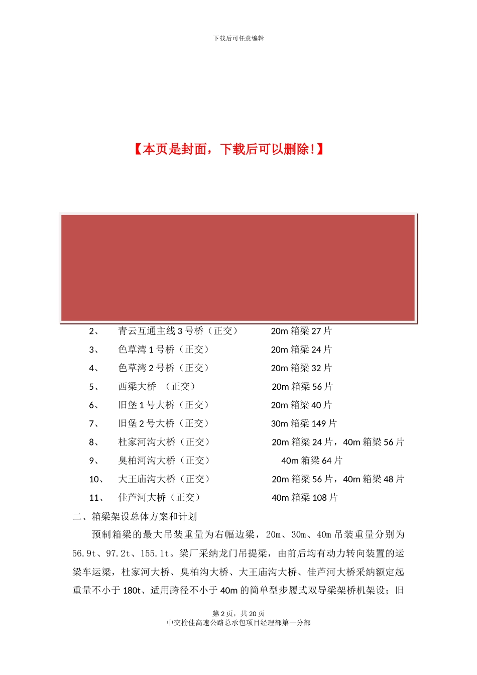预制箱梁吊装施工方案_第2页
